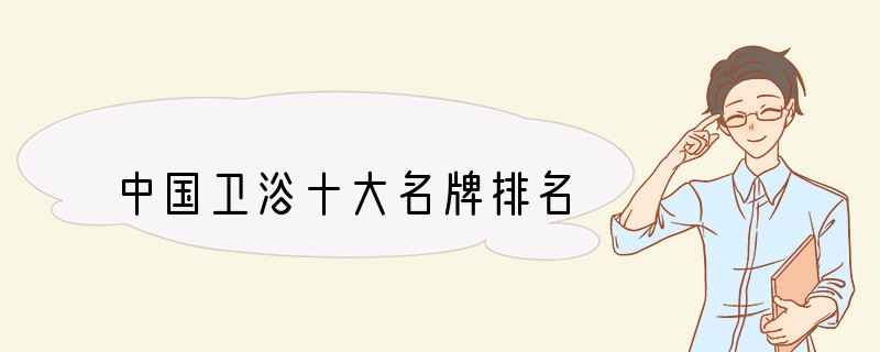 中国卫浴十大名牌排名