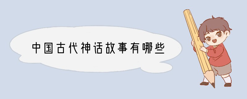 中国古代神话故事有哪些