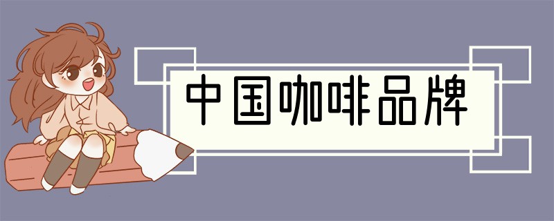 中国咖啡品牌