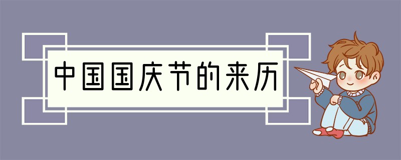 中国国庆节的来历