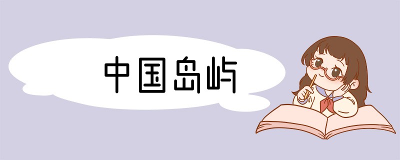 中国岛屿