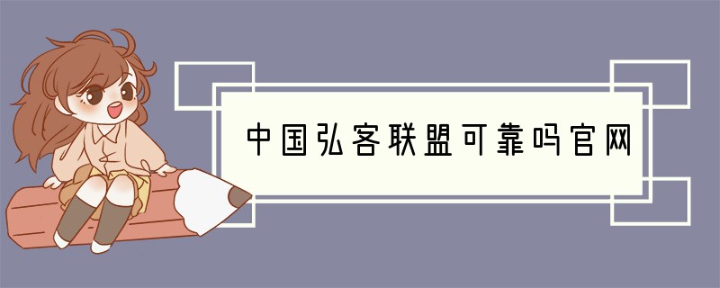 中国弘客联盟可靠吗官网