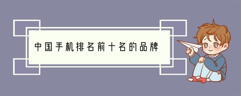 中国手机排名前十名的品牌