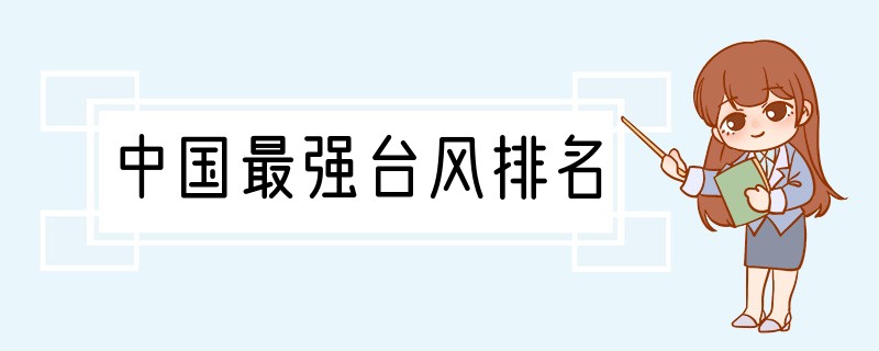中国最强台风排名