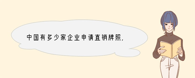 中国有多少家企业申请直销牌照,