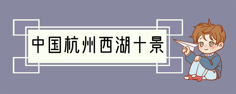 中国杭州西湖十景