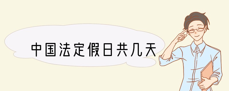 中国法定假日共几天