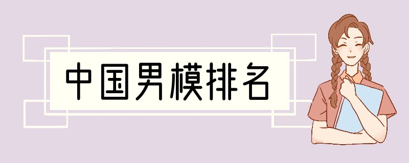 中国男模排名