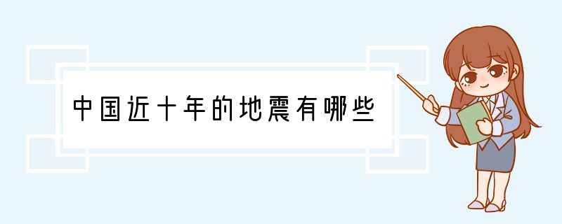 中国近十年的地震有哪些