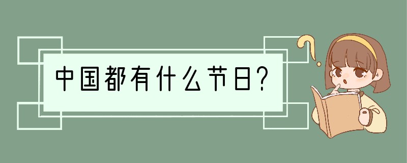 中国都有什么节日？