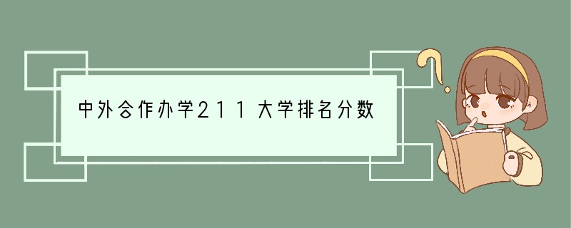 中外合作办学211大学排名分数