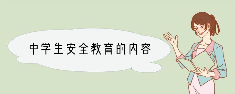 中学生安全教育的内容