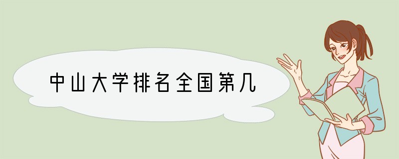 中山大学排名全国第几