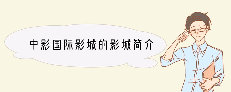 中影国际影城的影城简介