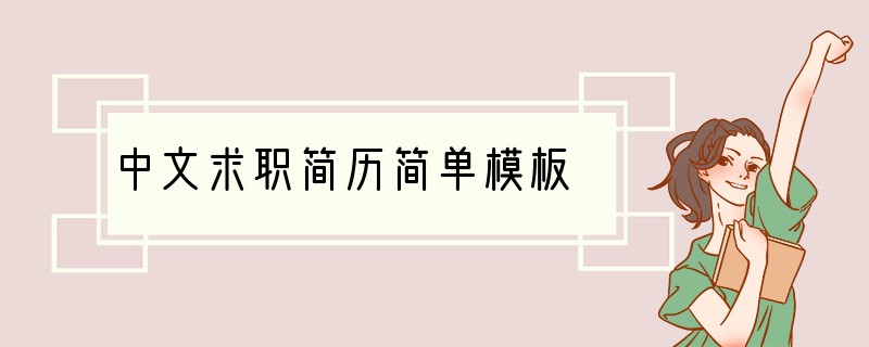 中文求职简历简单模板