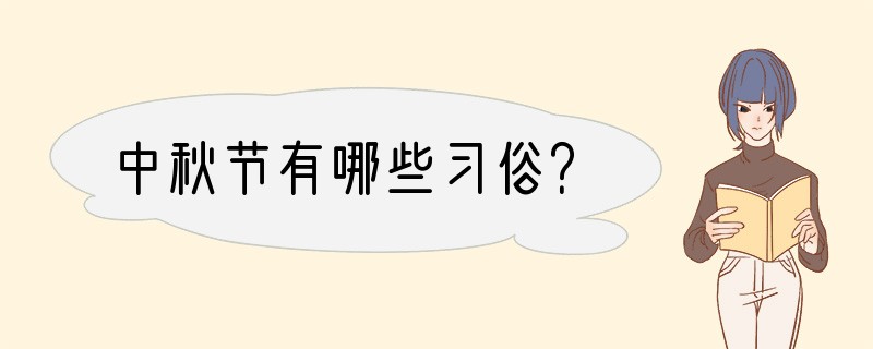 中秋节有哪些习俗？