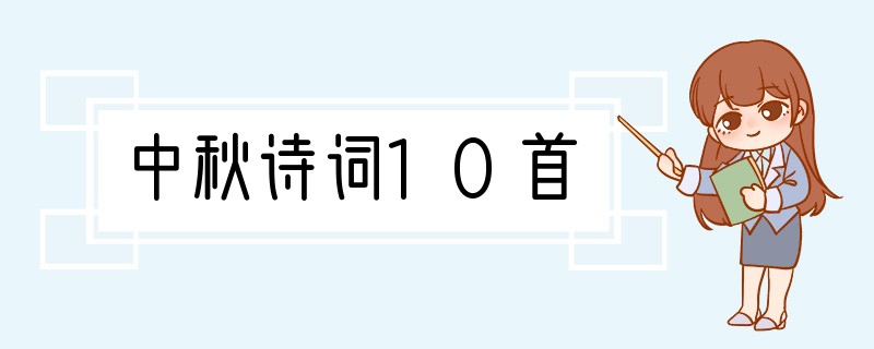 中秋诗词10首