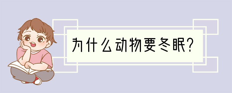 为什么动物要冬眠？