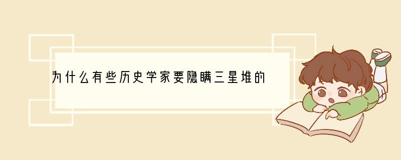 为什么有些历史学家要隐瞒三星堆的研究？