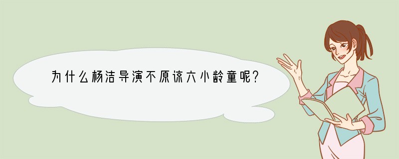 为什么杨洁导演不原谅六小龄童呢？