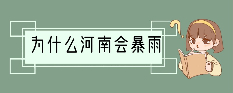 为什么河南会暴雨