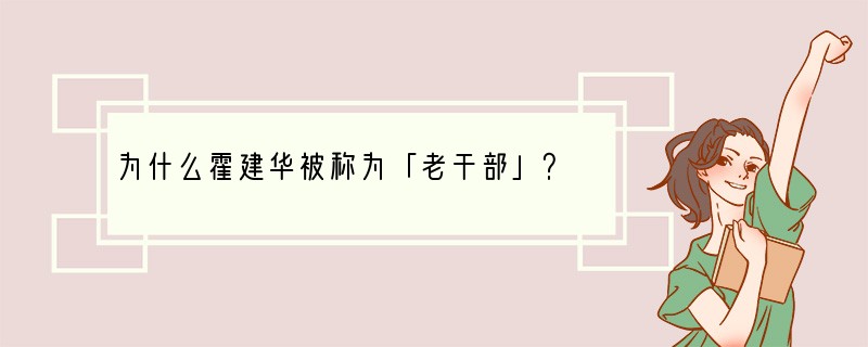 为什么霍建华被称为「老干部」？