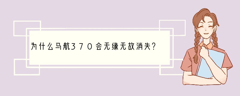 为什么马航370会无缘无故消失？