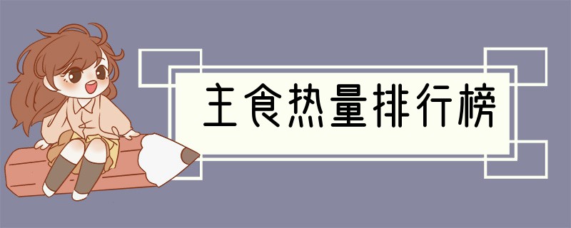 主食热量排行榜