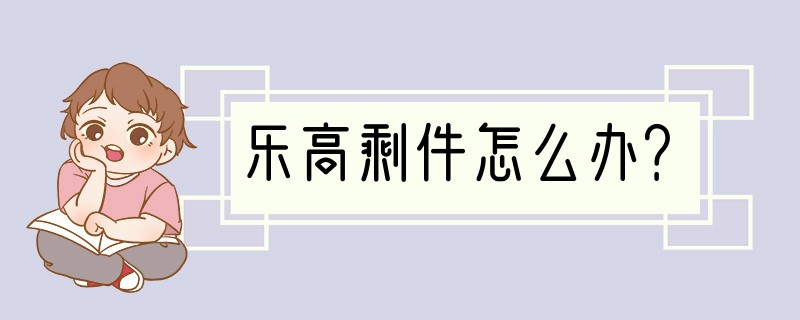 乐高剩件怎么办？