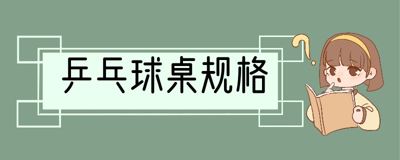 乒乓球桌规格