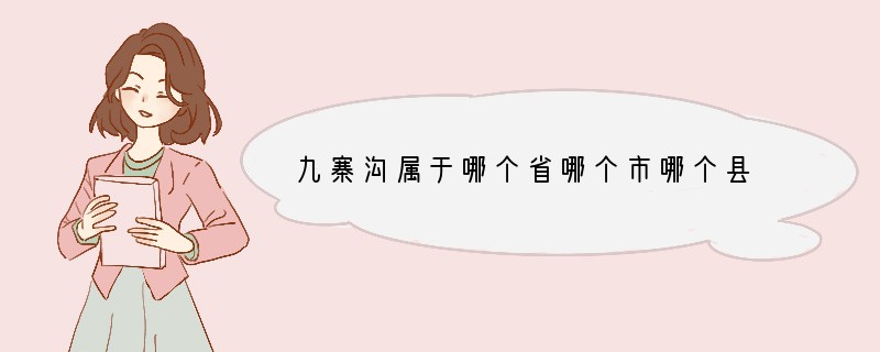 九寨沟属于哪个省哪个市哪个县
