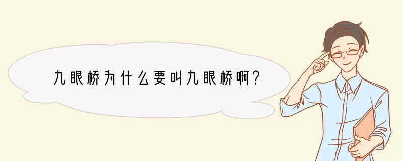 九眼桥为什么要叫九眼桥啊？