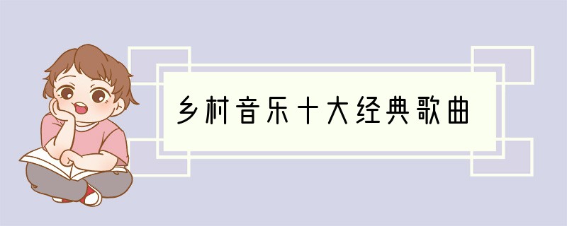 乡村音乐十大经典歌曲