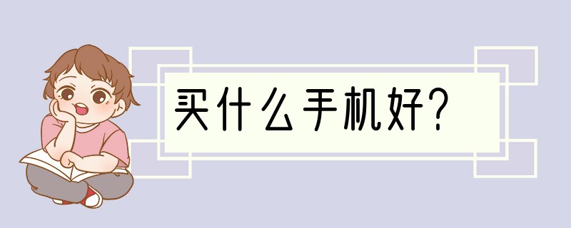 买什么手机好？