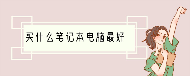 买什么笔记本电脑最好