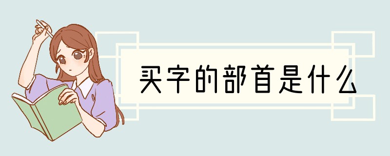 买字的部首是什么