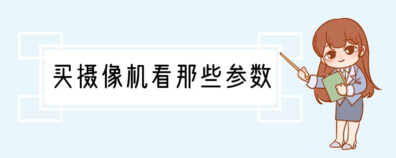 买摄像机看那些参数