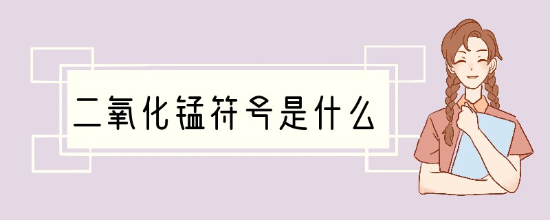 二氧化锰符号是什么?