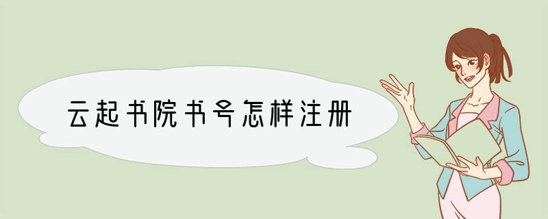 云起书院书号怎样注册