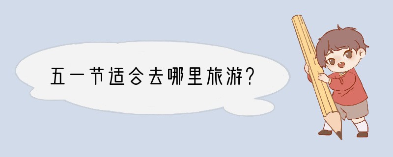 五一节适合去哪里旅游？