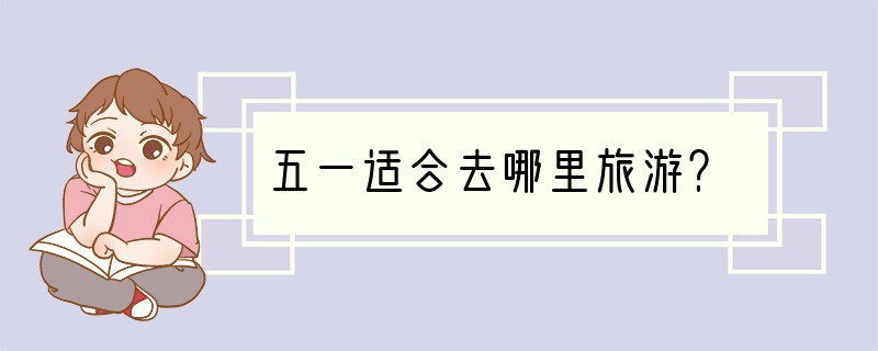 五一适合去哪里旅游？