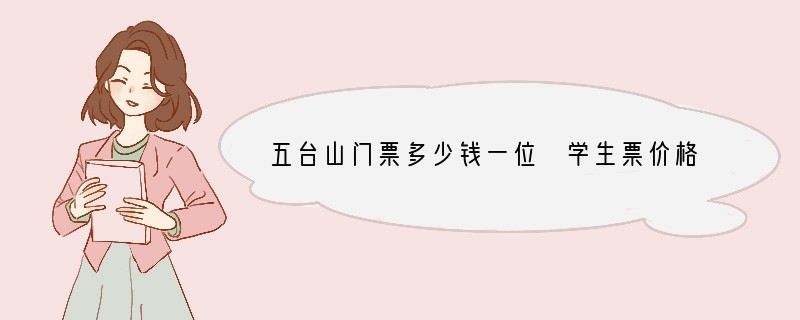 五台山门票多少钱一位+学生票价格