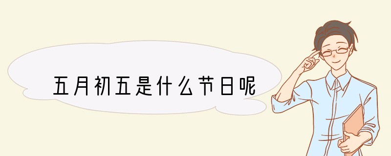 五月初五是什么节日呢