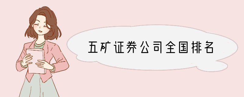 五矿证券公司全国排名