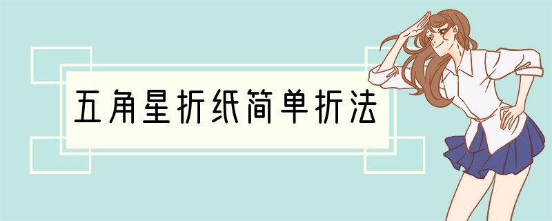 五角星折纸简单折法