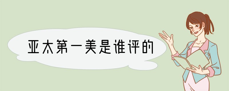 亚太第一美是谁评的