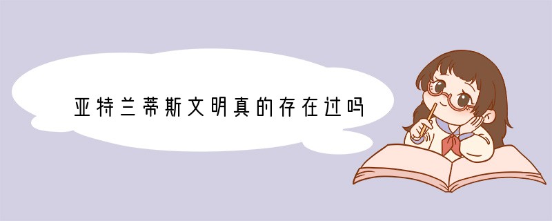 亚特兰蒂斯文明真的存在过吗