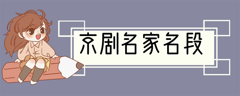 京剧名家名段