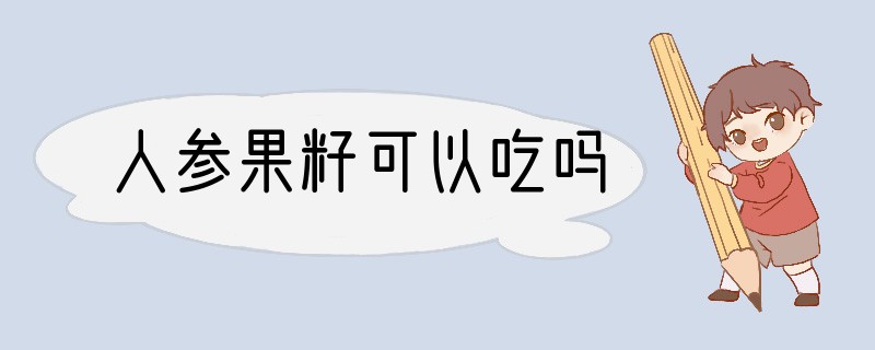 人参果籽可以吃吗