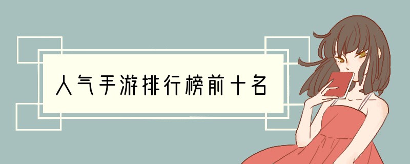 人气手游排行榜前十名
